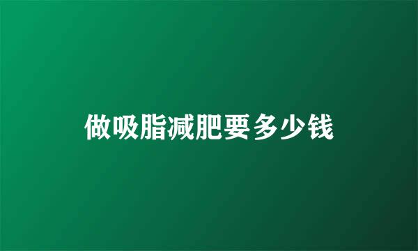 做吸脂减肥要多少钱