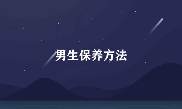 男生保养方法