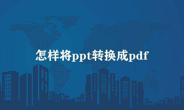 怎样将ppt转换成pdf