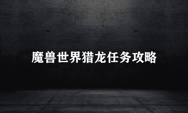 魔兽世界猎龙任务攻略