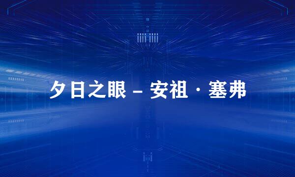 夕日之眼 - 安祖·塞弗