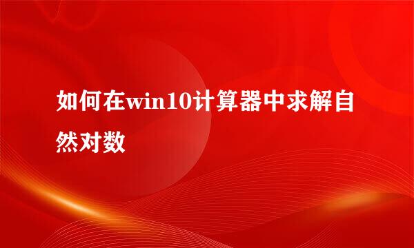 如何在win10计算器中求解自然对数