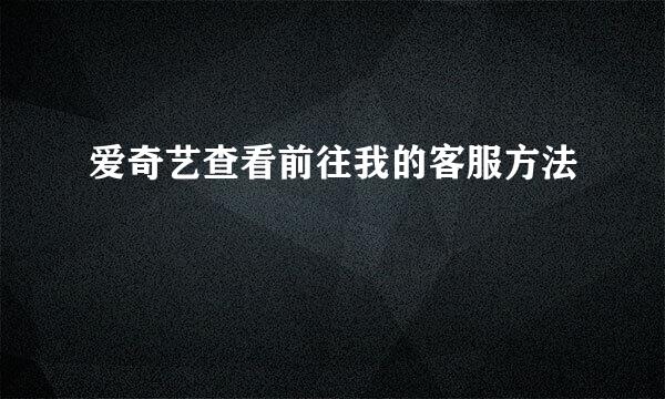 爱奇艺查看前往我的客服方法