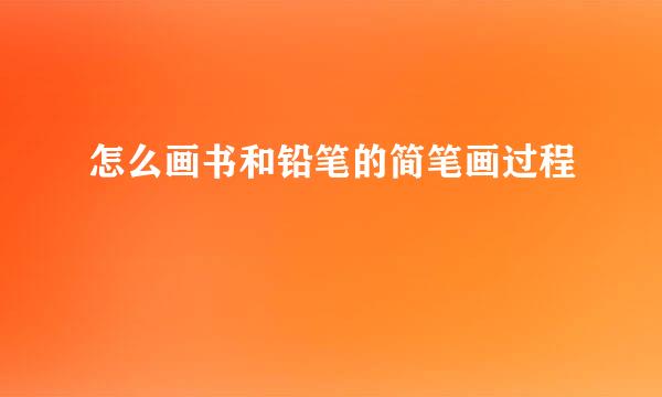 怎么画书和铅笔的简笔画过程