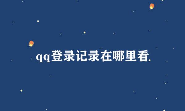 qq登录记录在哪里看