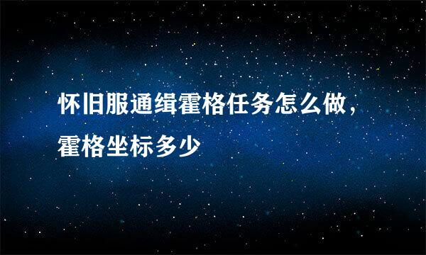 怀旧服通缉霍格任务怎么做，霍格坐标多少