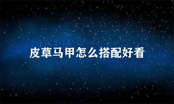 皮草马甲怎么搭配好看