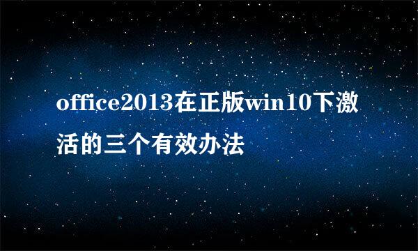 office2013在正版win10下激活的三个有效办法