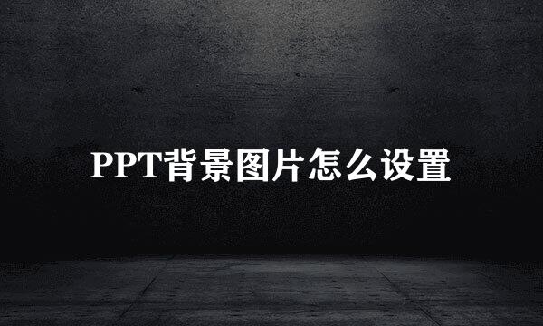 PPT背景图片怎么设置