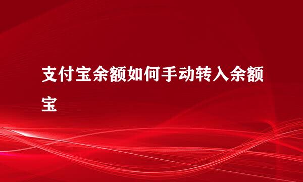 支付宝余额如何手动转入余额宝