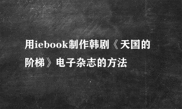 用iebook制作韩剧《天国的阶梯》电子杂志的方法