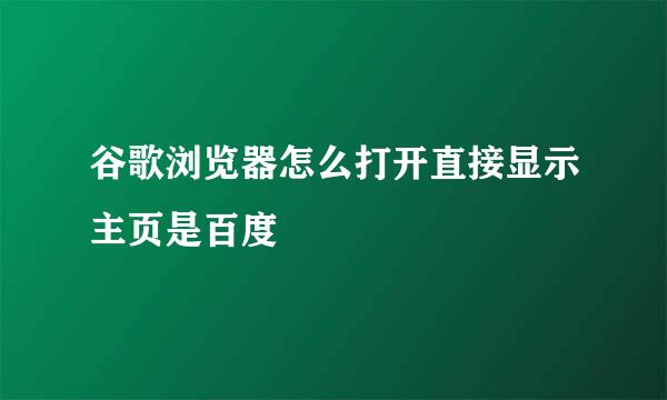 谷歌浏览器怎么打开直接显示主页是百度