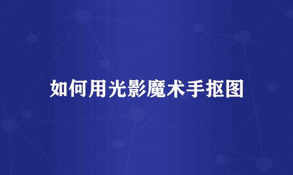 如何用光影魔术手抠图