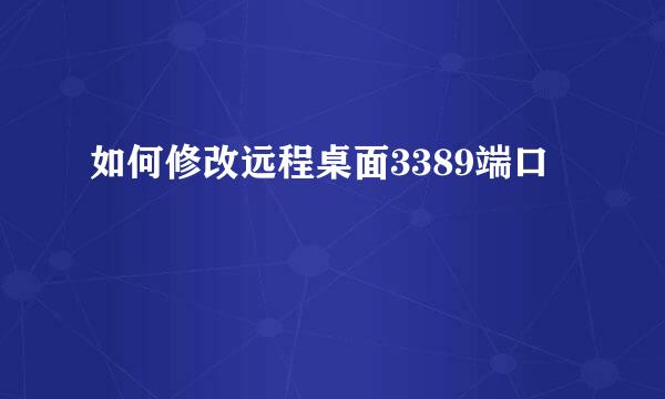 如何修改远程桌面3389端口