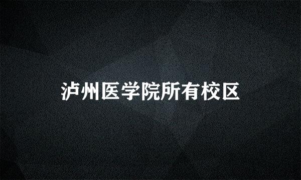 泸州医学院所有校区