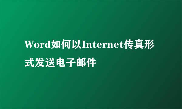 Word如何以Internet传真形式发送电子邮件