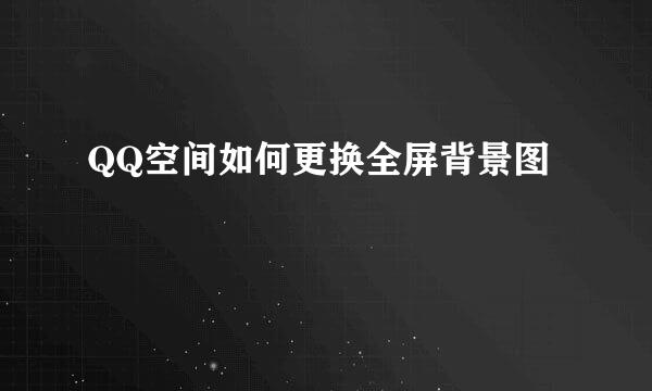 QQ空间如何更换全屏背景图