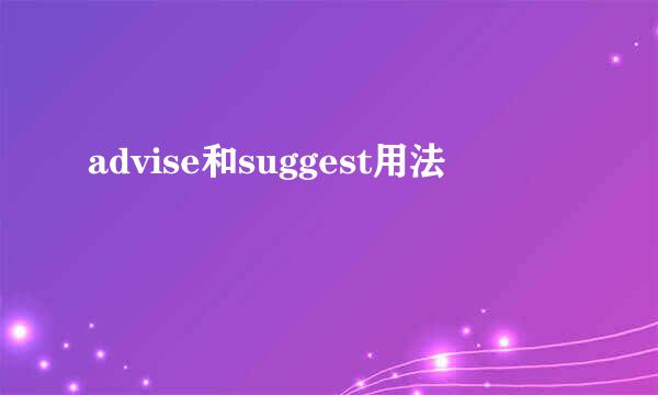 advise和suggest用法