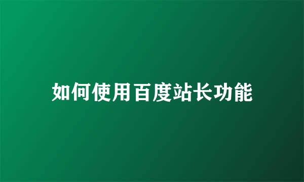 如何使用百度站长功能