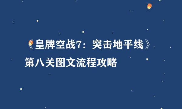 《皇牌空战7：突击地平线》第八关图文流程攻略
