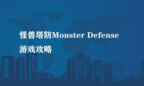 怪兽塔防Monster Defense游戏攻略