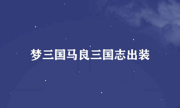 梦三国马良三国志出装