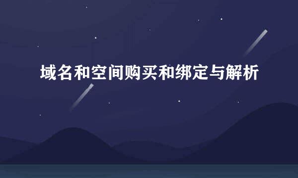 域名和空间购买和绑定与解析