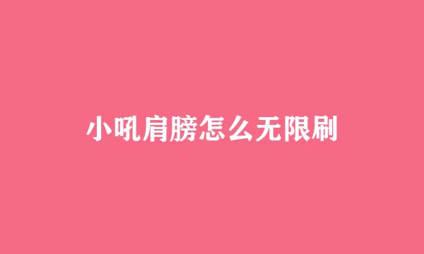 小吼肩膀怎么无限刷