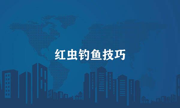 红虫钓鱼技巧