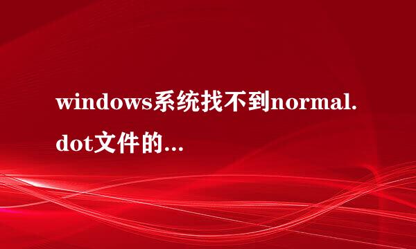 windows系统找不到normal.dot文件的解决方法