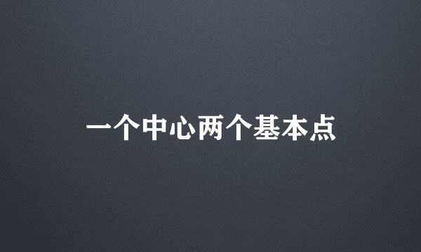 一个中心两个基本点