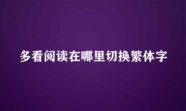 多看阅读在哪里切换繁体字