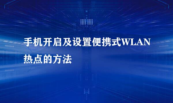 手机开启及设置便携式WLAN热点的方法