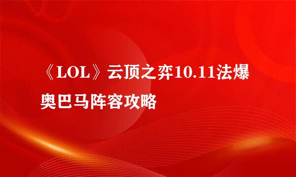 《LOL》云顶之弈10.11法爆奥巴马阵容攻略