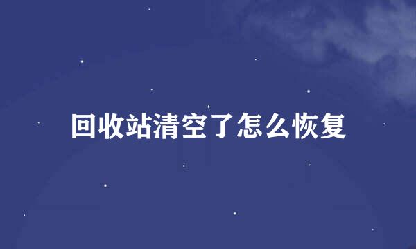 回收站清空了怎么恢复