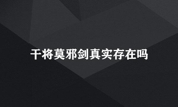 干将莫邪剑真实存在吗