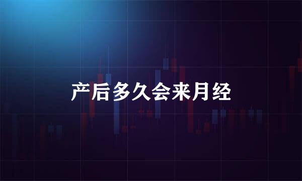 产后多久会来月经