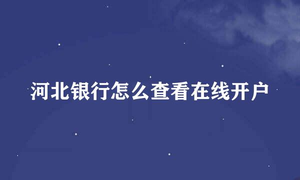 河北银行怎么查看在线开户