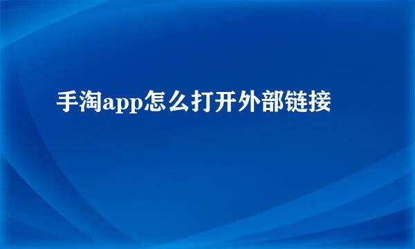 手淘app怎么打开外部链接