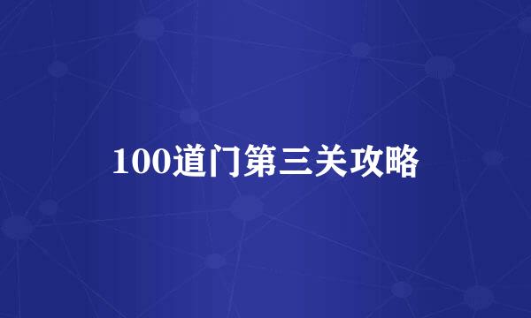 100道门第三关攻略