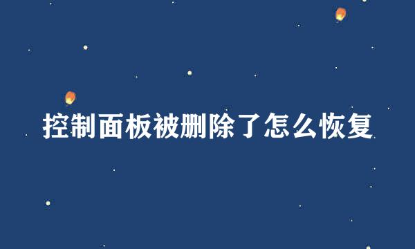 控制面板被删除了怎么恢复