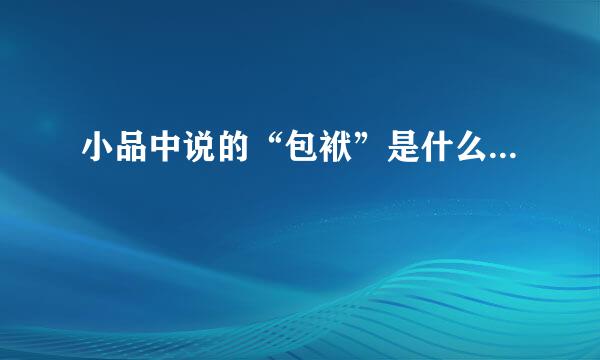 小品中说的“包袱”是什么...