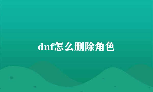 dnf怎么删除角色
