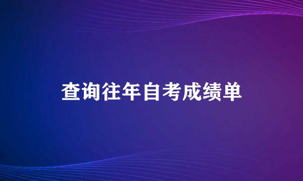 查询往年自考成绩单