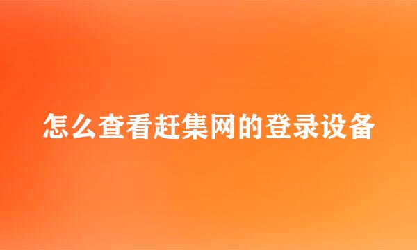 怎么查看赶集网的登录设备