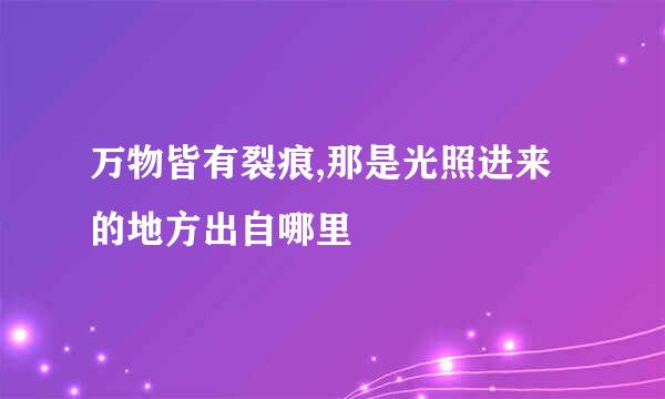 万物皆有裂痕,那是光照进来的地方出自哪里