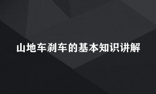 山地车刹车的基本知识讲解
