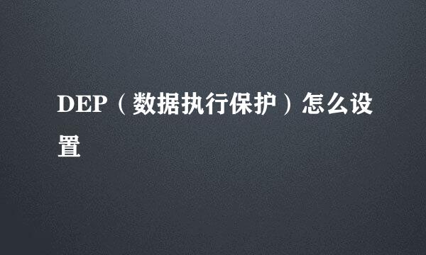 DEP（数据执行保护）怎么设置