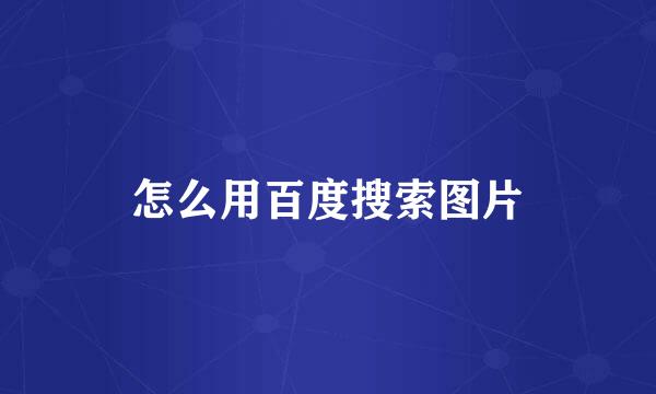 怎么用百度搜索图片