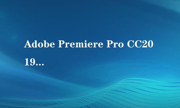 Adobe Premiere Pro CC2019下载安装教程
